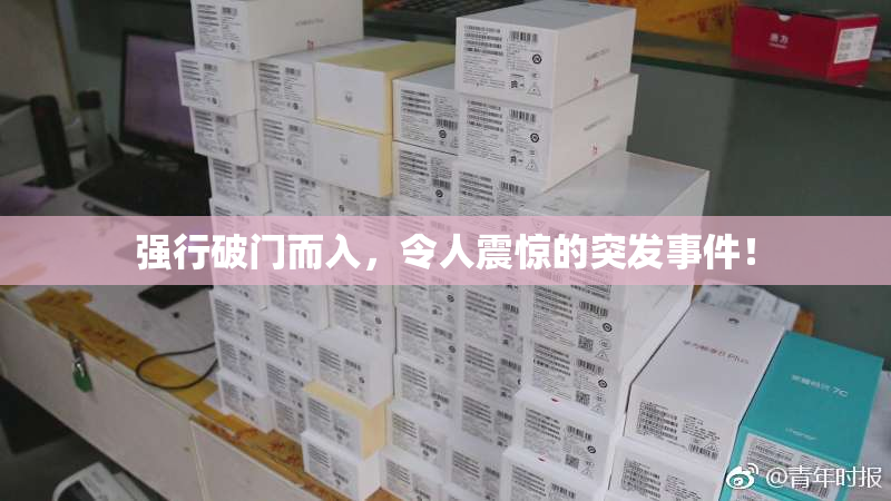 强行破门而入，令人震惊的突发事件！