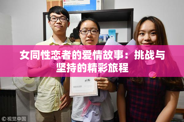 女同性恋者的爱情故事：挑战与坚持的精彩旅程