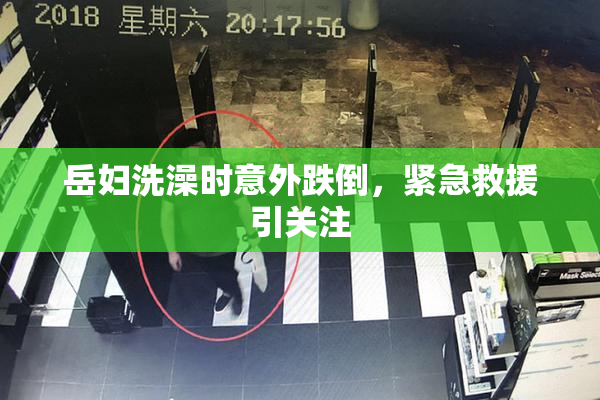 岳妇洗澡时意外跌倒，紧急救援引关注