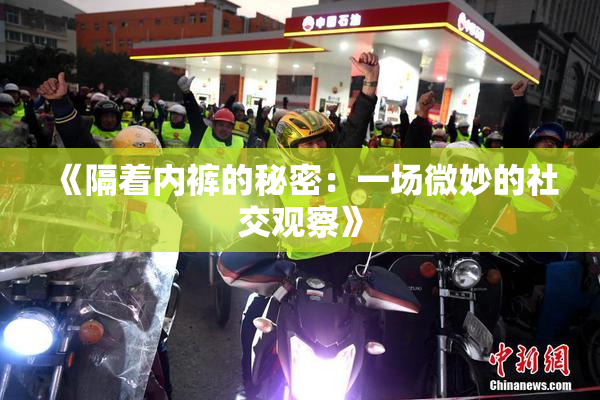 《隔着内裤的秘密：一场微妙的社交观察》