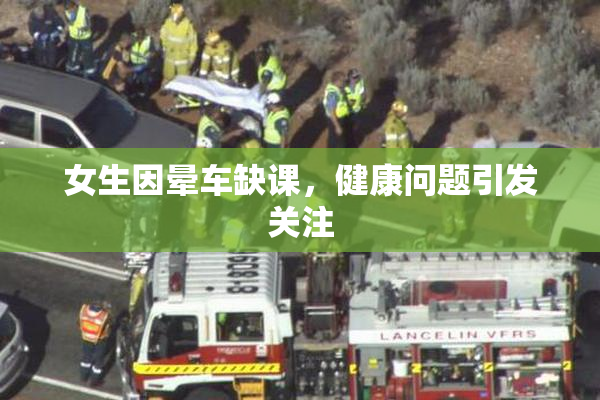 女生因晕车缺课，健康问题引发关注