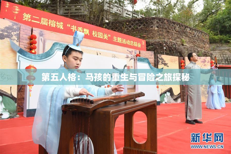 第五人格：马孩的重生与冒险之旅探秘