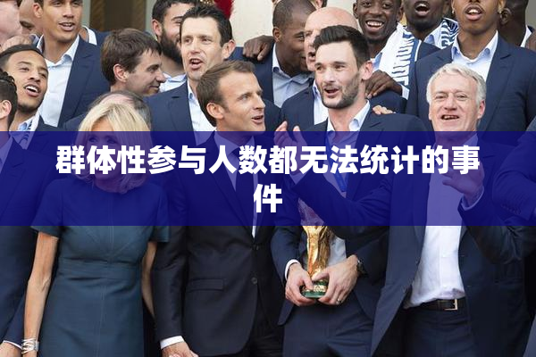 群体性参与人数都无法统计的事件