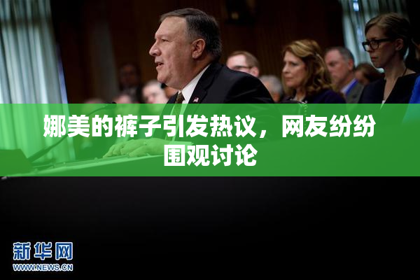 娜美的裤子引发热议，网友纷纷围观讨论
