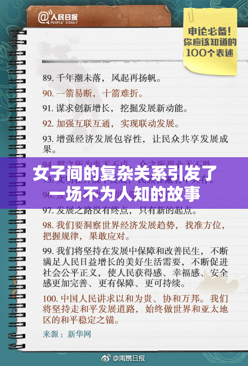 女子间的复杂关系引发了一场不为人知的故事