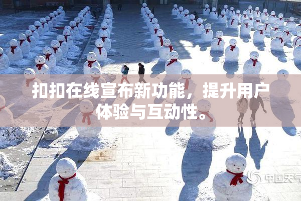 扣扣在线宣布新功能，提升用户体验与互动性。