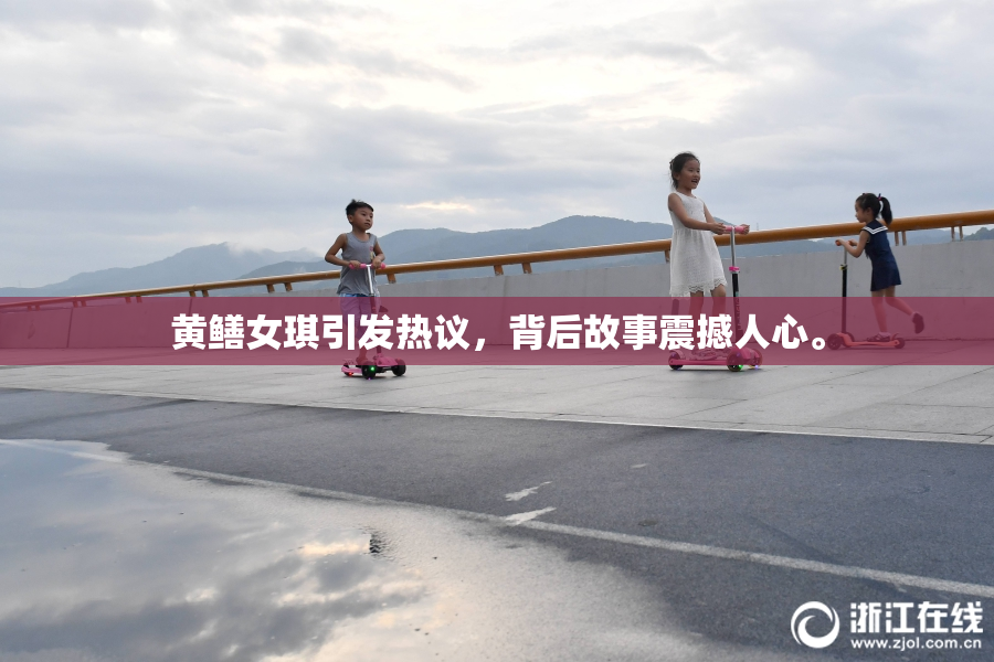 黄鳝女琪引发热议，背后故事震撼人心。