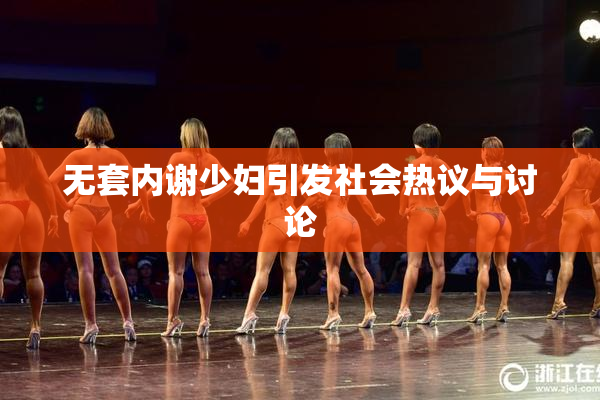 无套内谢少妇引发社会热议与讨论