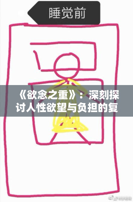 《欲念之重》：深刻探讨人性欲望与负担的复杂关系