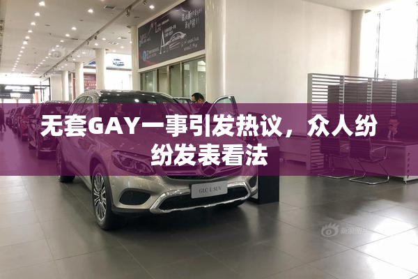 无套GAY一事引发热议，众人纷纷发表看法