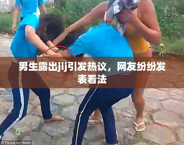 男生露出jij引发热议，网友纷纷发表看法