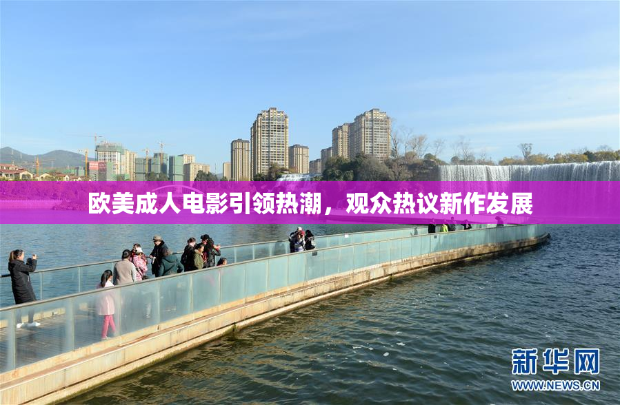 欧美成人电影引领热潮，观众热议新作发展