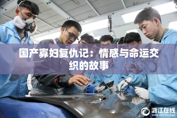 国产寡妇复仇记：情感与命运交织的故事