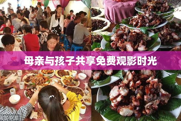 母亲与孩子共享免费观影时光