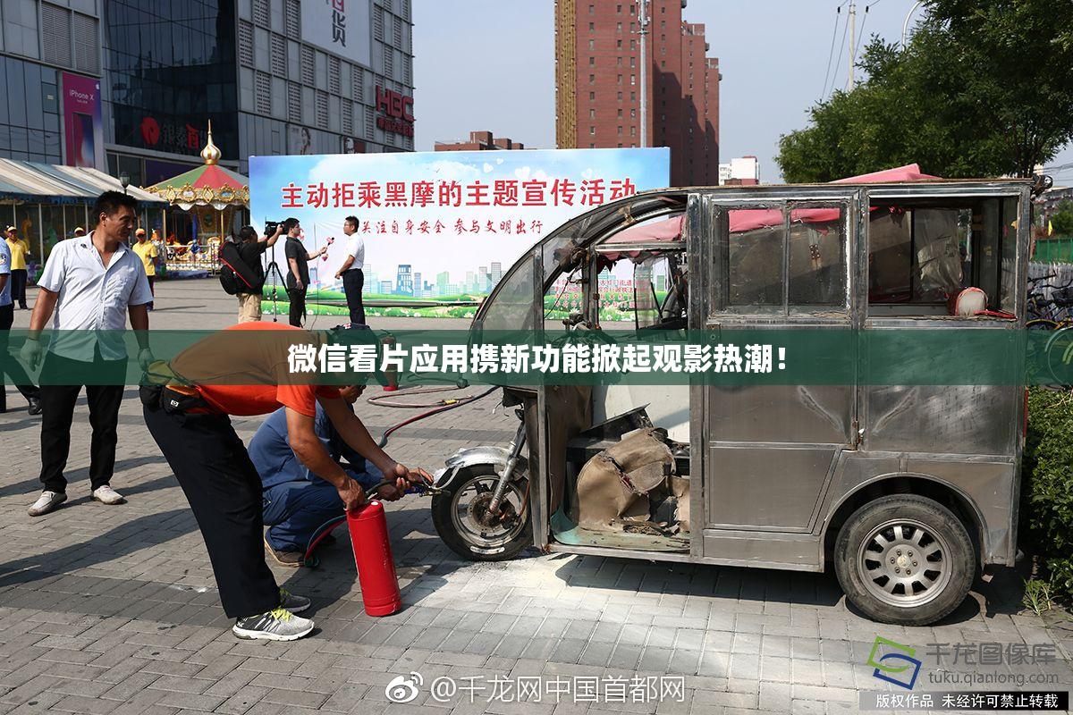 微信看片应用携新功能掀起观影热潮！