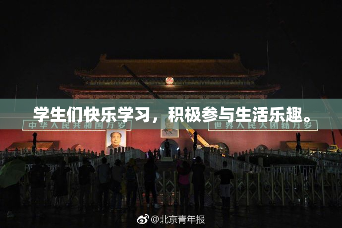 学生们快乐学习，积极参与生活乐趣。