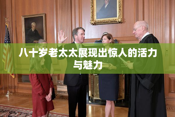 八十岁老太太展现出惊人的活力与魅力