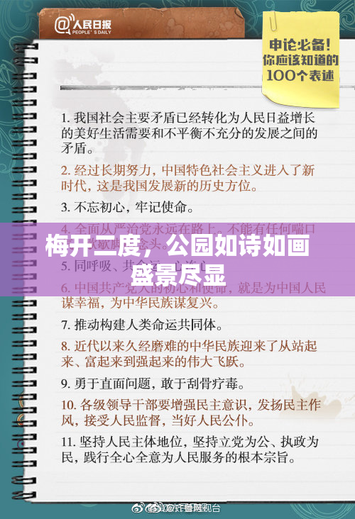 梅开二度，公园如诗如画盛景尽显
