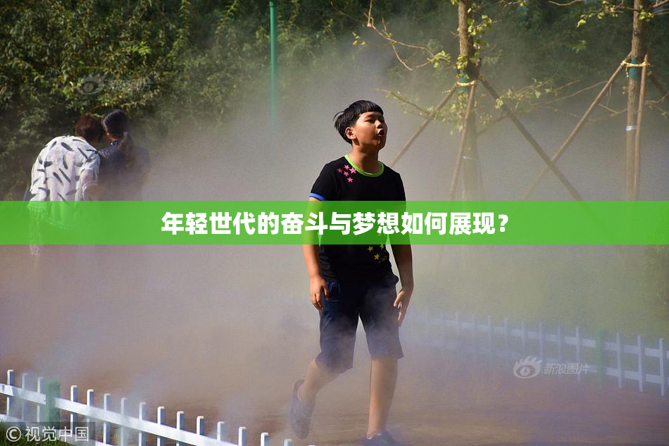 年轻世代的奋斗与梦想如何展现？