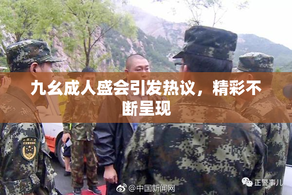 九幺成人盛会引发热议，精彩不断呈现