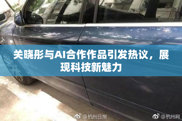关晓彤与AI合作作品引发热议，展现科技新魅力