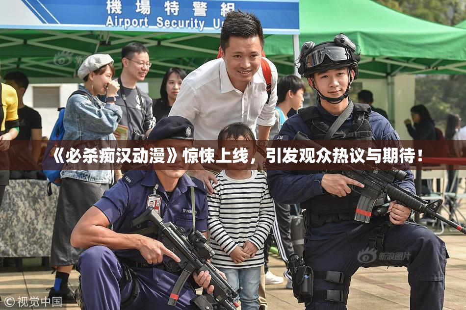《必杀痴汉动漫》惊悚上线，引发观众热议与期待！