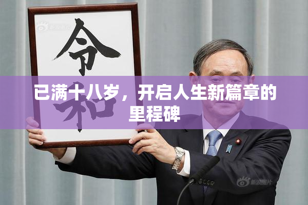已满十八岁，开启人生新篇章的里程碑