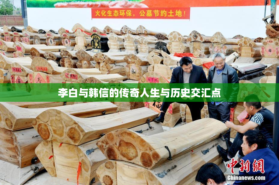 李白与韩信的传奇人生与历史交汇点