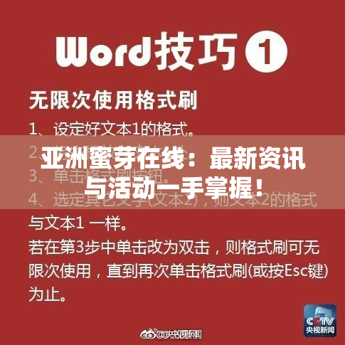 亚洲蜜芽在线：最新资讯与活动一手掌握！