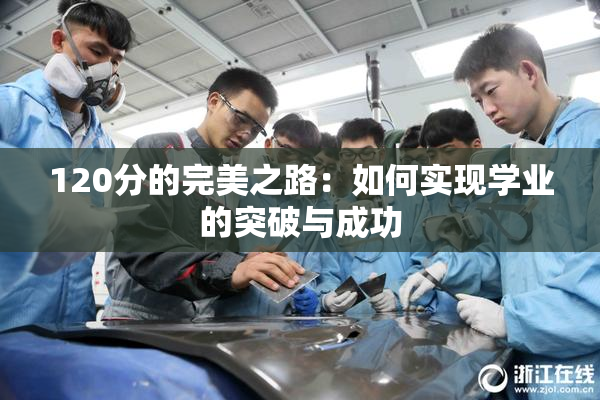 120分的完美之路：如何实现学业的突破与成功