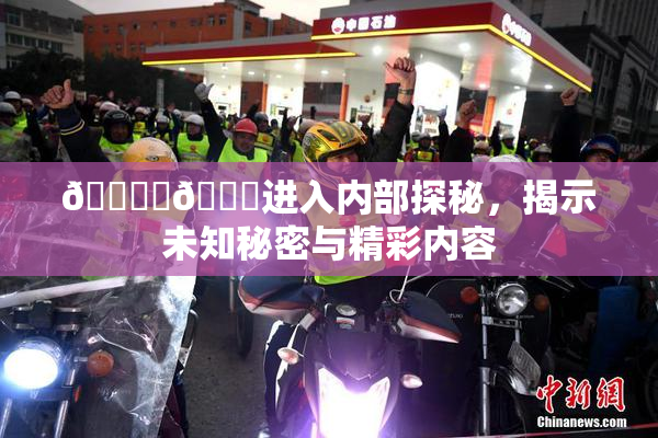 🔞‌🍌进入内部探秘，揭示未知秘密与精彩内容
