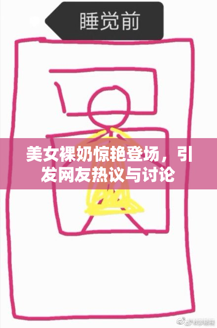 美女裸奶惊艳登场，引发网友热议与讨论