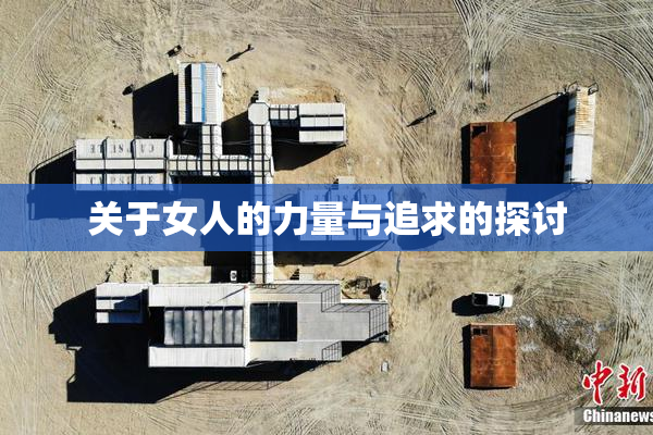 关于女人的力量与追求的探讨
