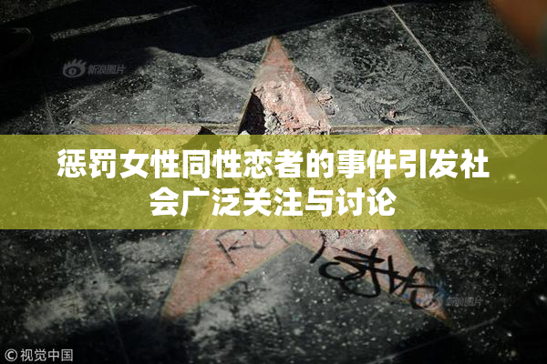 惩罚女性同性恋者的事件引发社会广泛关注与讨论