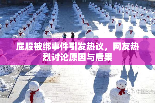 屁股被绑事件引发热议，网友热烈讨论原因与后果