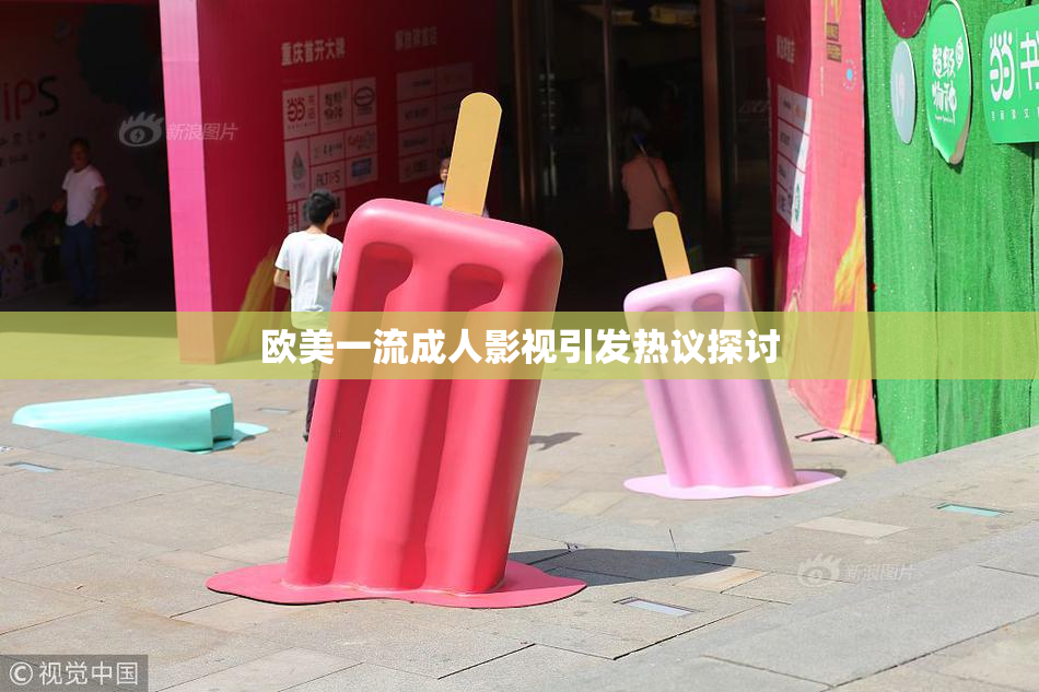 欧美一流成人影视引发热议探讨