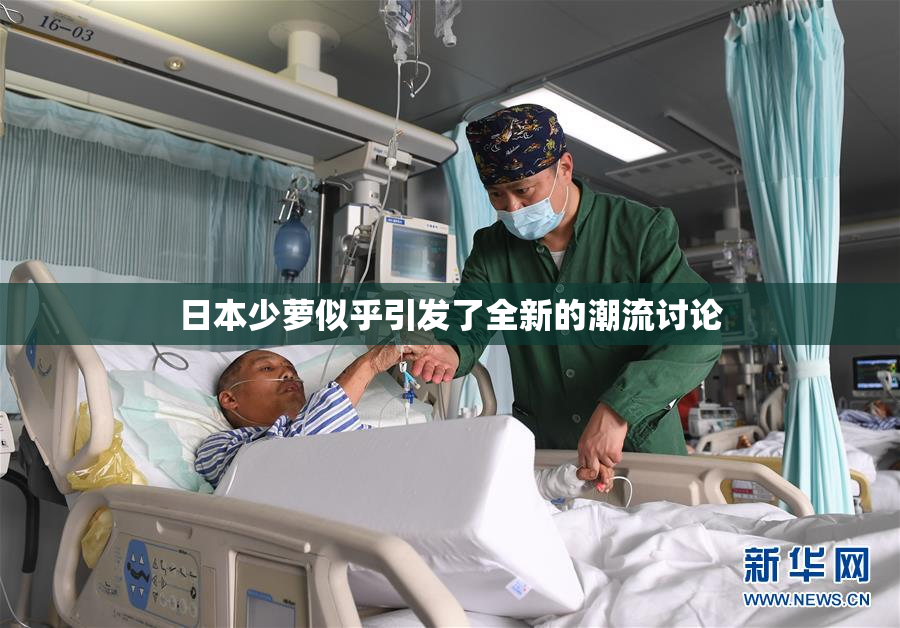 日本少萝似乎引发了全新的潮流讨论