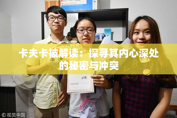 卡夫卡被解读：探寻其内心深处的秘密与冲突