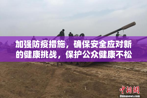 加强防疫措施，确保安全应对新的健康挑战，保护公众健康不松懈。