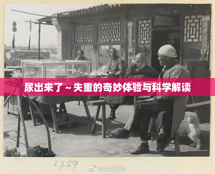 尿出来了～失重的奇妙体验与科学解读