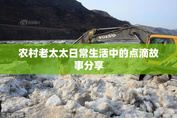 农村老太太日常生活中的点滴故事分享