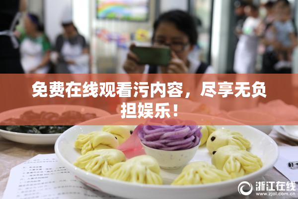 免费在线观看污内容，尽享无负担娱乐！