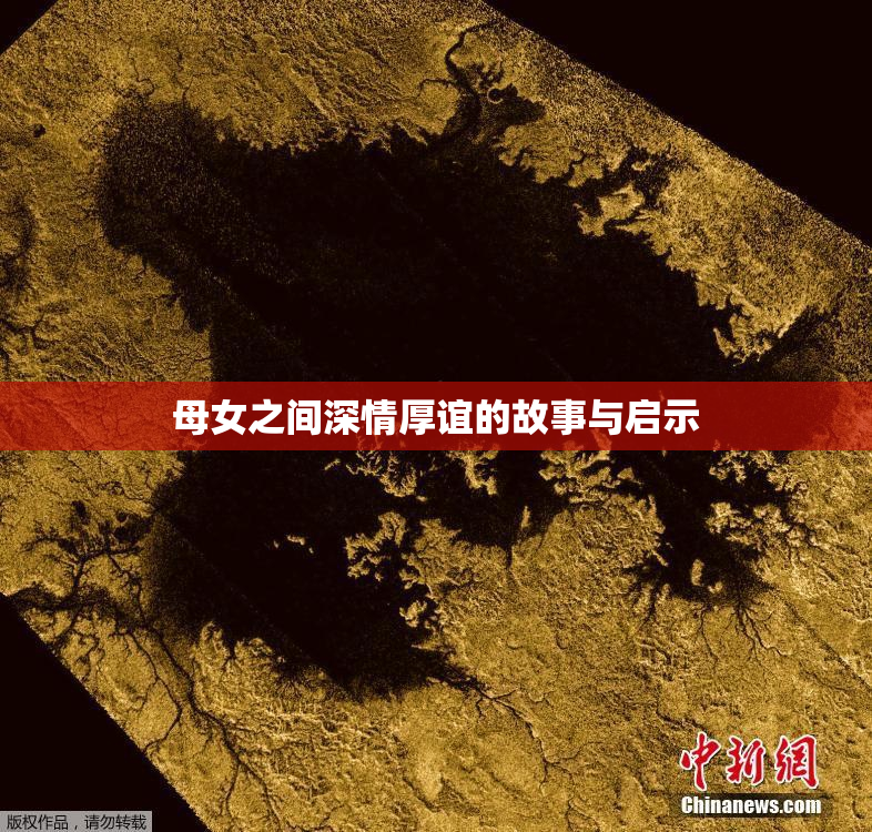 母女之间深情厚谊的故事与启示
