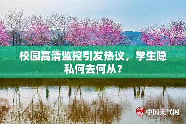 校园高清监控引发热议，学生隐私何去何从？