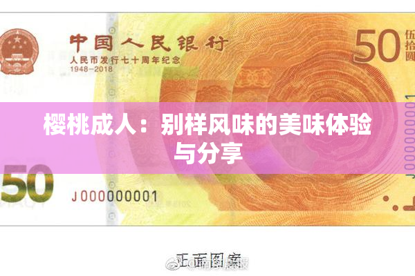 樱桃成人：别样风味的美味体验与分享