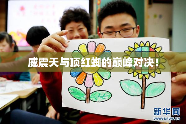 威震天与顶红蜘的巅峰对决！