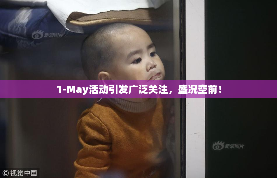 1-May活动引发广泛关注，盛况空前！
