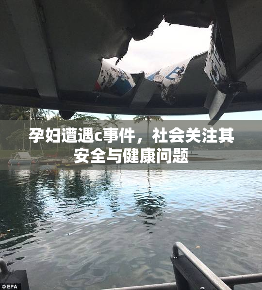 孕妇遭遇c事件，社会关注其安全与健康问题