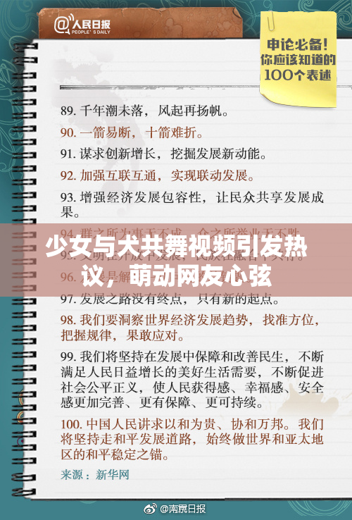 少女与犬共舞视频引发热议，萌动网友心弦