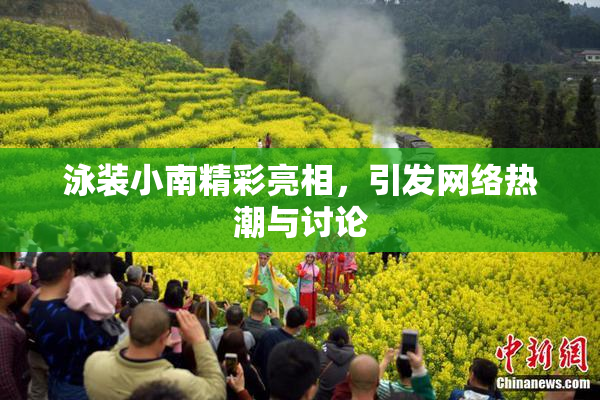 泳装小南精彩亮相，引发网络热潮与讨论